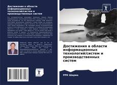 Couverture de Достижения в области информационных технологий/систем и производственных систем