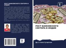 Buchcover von РОСТ БАНКОВСКОГО СЕКТОРА В ИНДИИ