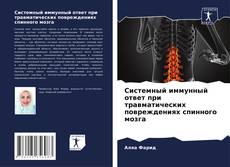 Capa do livro de Системный иммунный ответ при травматических повреждениях спинного мозга 
