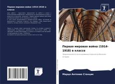 Buchcover von Первая мировая война (1914-1918) в классе