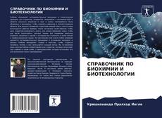 Buchcover von СПРАВОЧНИК ПО БИОХИМИИ И БИОТЕХНОЛОГИИ