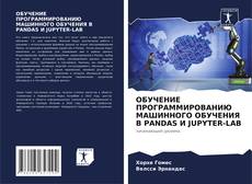 Bookcover of ОБУЧЕНИЕ ПРОГРАММИРОВАНИЮ МАШИННОГО ОБУЧЕНИЯ В PANDAS И JUPYTER-LAB