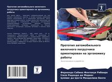 Buchcover von Прототип автомобильного вилочного погрузчика ориентирован на эргономику работы