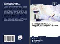 Обложка Экспериментальные фармацевтические науки