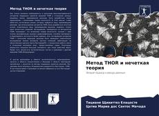 Buchcover von Метод THOR и нечеткая теория