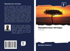 Couverture de Предметные методы