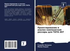 Portada del libro de Проектирование и анализ композитной рессоры для TATA 407