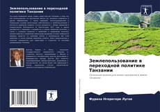 Buchcover von Землепользование в переходной политике Танзании