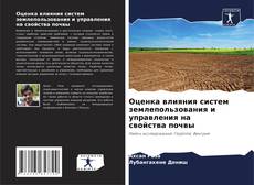 Portada del libro de Оценка влияния систем землепользования и управления на свойства почвы