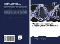 Bookcover of Основная концепция коррекционной биологии