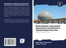 Bookcover of Важнейшие принципы иранского исламского градостроительства