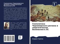 Capa do livro de Геополитика Черноморского региона и энергетическая безопасность ЕС 