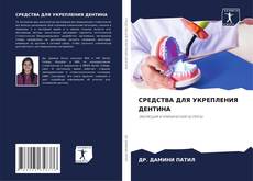 Bookcover of СРЕДСТВА ДЛЯ УКРЕПЛЕНИЯ ДЕНТИНА