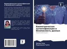 Capa do livro de Биометрическая аутентификация и безопасность данных 