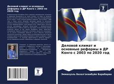 Buchcover von Деловой климат и основные реформы в ДР Конго с 2003 по 2020 год