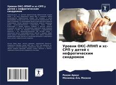 Capa do livro de Уровни ОКС-ЛПНП и хс-СРП у детей с нефротическим синдромом 
