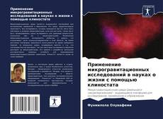 Capa do livro de Применение микрогравитационных исследований в науках о жизни с помощью клиностата 