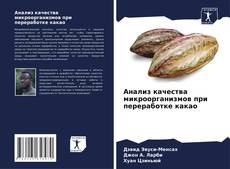 Buchcover von Анализ качества микроорганизмов при переработке какао