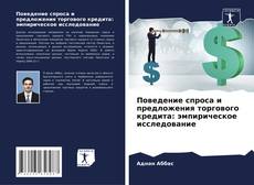 Capa do livro de Поведение спроса и предложения торгового кредита: эмпирическое исследование 
