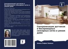 Buchcover von Синхронизация датчиков в беспроводных сенсорных сетях в умном доме