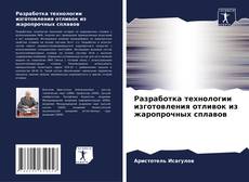 Buchcover von Разработка технологии изготовления отливок из жаропрочных сплавов