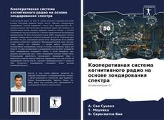 Buchcover von Кооперативная система когнитивного радио на основе зондирования спектра