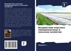 Capa do livro de Воздействие пластика (микропластика) в сельском хозяйстве 
