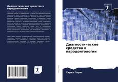 Обложка Диагностические средства в пародонтологии