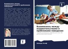 Buchcover von Взаимосвязь между издевательствами и проблемами поведения