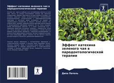 Buchcover von Эффект катехина зеленого чая в пародонтологической терапии