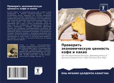 Couverture de Проверить экономическую ценность кофе и какао