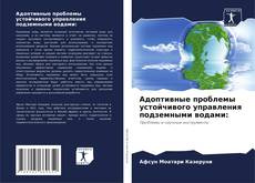 Buchcover von Адоптивные проблемы устойчивого управления подземными водами: