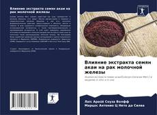 Capa do livro de Влияние экстракта семян акаи на рак молочной железы 