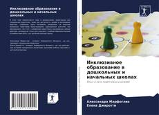 Buchcover von Инклюзивное образование в дошкольных и начальных школах