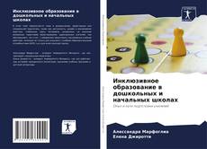 Copertina di Инклюзивное образование в дошкольных и начальных школах