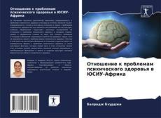 Buchcover von Отношение к проблемам психического здоровья в ЮСИУ-Африка
