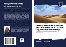 Buchcover von Геополитический анализ нестабильности в Сахеле (Буркина-Мали-Нигер)