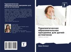 Portada del libro de Терапевтическая образовательная программа для детей-астматиков