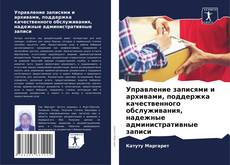 Bookcover of Управление записями и архивами, поддержка качественного обслуживания, надежные административные записи