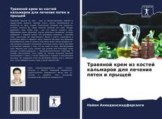 Capa do livro de Травяной крем из костей кальмаров для лечения пятен и прыщей 