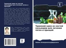 Couverture de Травяной крем из костей кальмаров для лечения пятен и прыщей