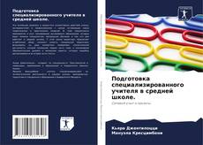 Buchcover von Подготовка специализированного учителя в средней школе.