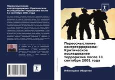 Переосмысление контртерроризма: Критическое исследование терроризма после 11 сентября 2001 года的封面