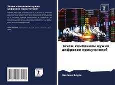 Portada del libro de Зачем компаниям нужно цифровое присутствие?