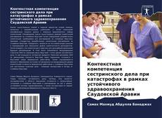 Capa do livro de Контекстная компетенция сестринского дела при катастрофах в рамках устойчивого здравоохранения Саудовской Аравии 