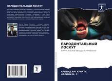 Buchcover von ПАРОДОНТАЛЬНЫЙ ЛОСКУТ