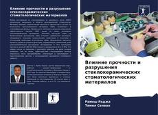 Capa do livro de Влияние прочности и разрушения стеклокерамических стоматологических материалов 