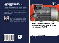 Buchcover von Управление скоростью асинхронного двигателя на основе ПЛИС