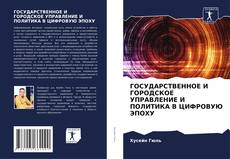 Portada del libro de ГОСУДАРСТВЕННОЕ И ГОРОДСКОЕ УПРАВЛЕНИЕ И ПОЛИТИКА В ЦИФРОВУЮ ЭПОХУ