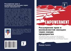 Couverture de Расширение прав и возможностей женщин через микро-предприятия